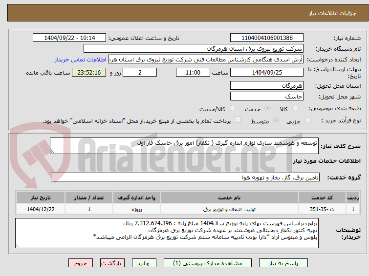 تصویر کوچک آگهی توسعه و هوشمند سازی لوازم اندازه گیری ( تکفاز) امور برق جاسک فاز اول 