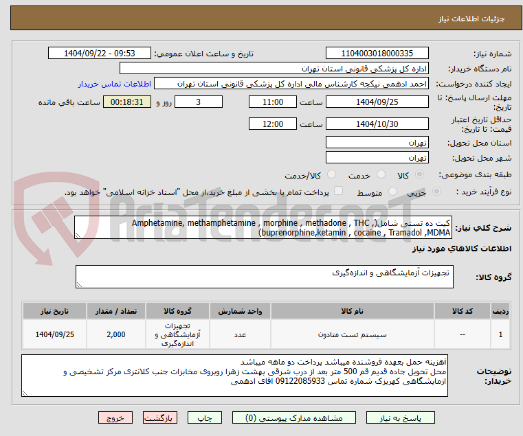 تصویر کوچک آگهی کیت ده تستی شامل(Amphetamine, methamphetamine , morphine , methadone , THC , buprenorphine,ketamin , cocaine , Tramadol ,MDMA)