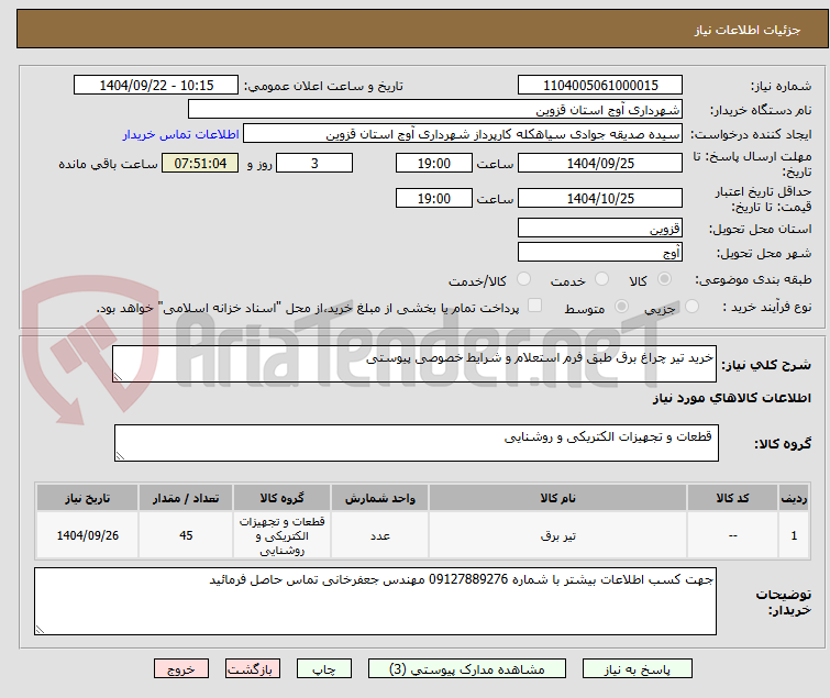 تصویر کوچک آگهی خرید تیر چراغ برق طبق فرم استعلام و شرایط خصوصی پیوستی 