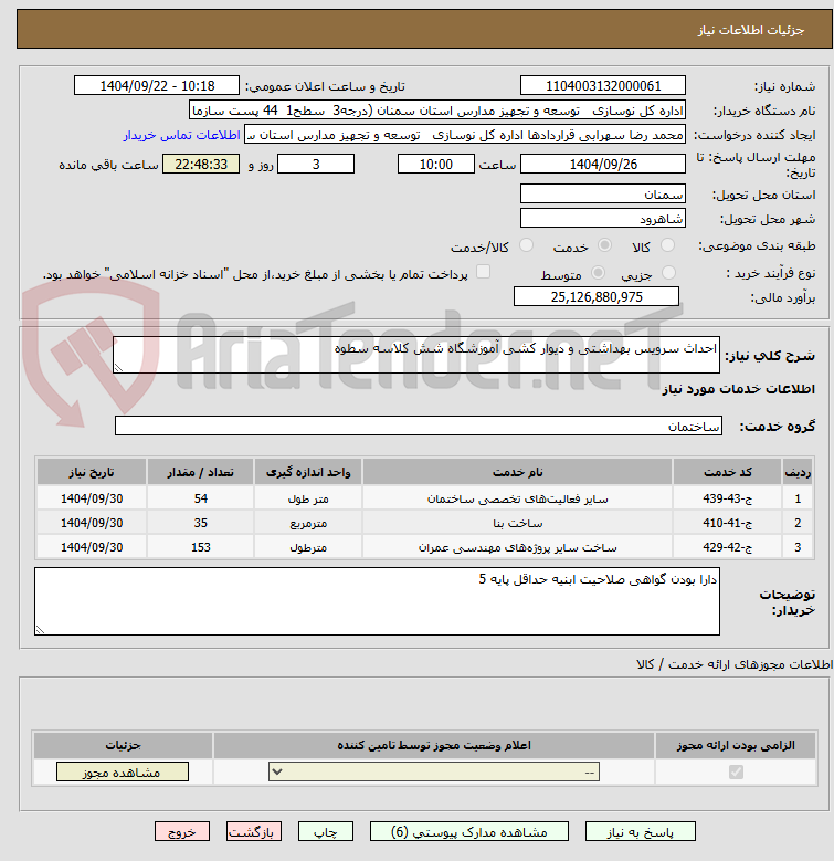 تصویر کوچک آگهی احداث سرویس بهداشتی و دیوار کشی آموزشگاه شش کلاسه سطوه