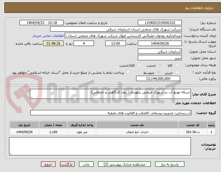 تصویر کوچک آگهی شبکه توزیع آب در شهرک صنعتی بیلوردی ( زون کارگاهی و خدماتی)