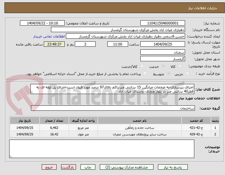 تصویر کوچک آگهی اجرای زیرسازی-به ضخمات میانگین 15 سانتی مترتراکم بالای97 درصد مورد قبول است-اجرای پل لوله ای به قطر40 سانتی متر در بلوار ورودی روستای غیاث اباد