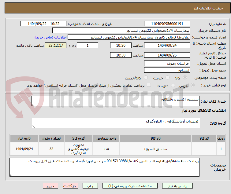 تصویر کوچک آگهی سنسور اکسیژن ونتیلاتور