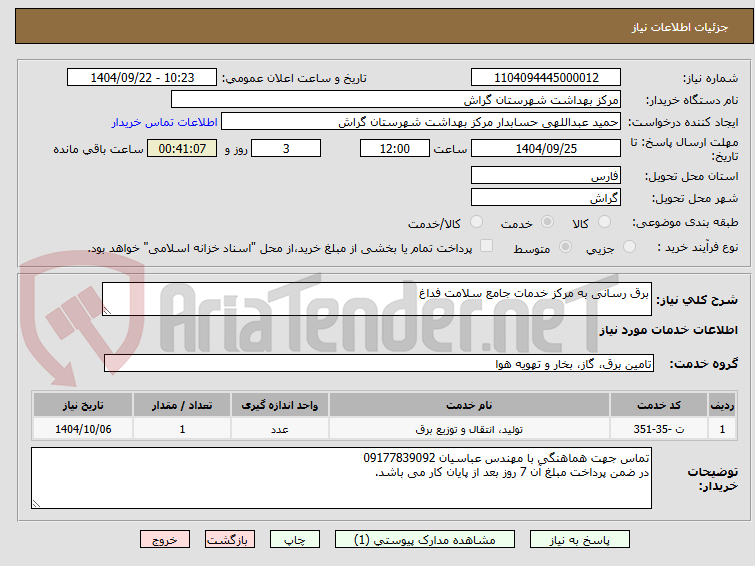تصویر کوچک آگهی برق رسانی به مرکز خدمات جامع سلامت فداغ