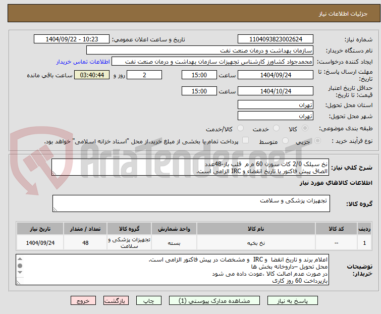 تصویر کوچک آگهی نخ سیلک 2/0 کات سوزن 60 م م  قلب باز-48عدد
الصاق پیش فاکتور با تاریخ انقضاء و IRC الزامی است.