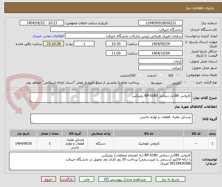تصویر کوچک آگهی کارواش 180بار دینامی RP-0180 رونیکس
