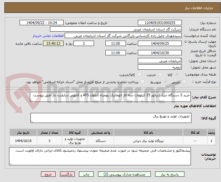 تصویر کوچک آگهی خرید 3 دستگاه دیزل ژنراتور 25 کیلووات سه فاز اتوماتیک بهمراه تابلوی ATS و کانوپی سایلنت دار طبق پیوست