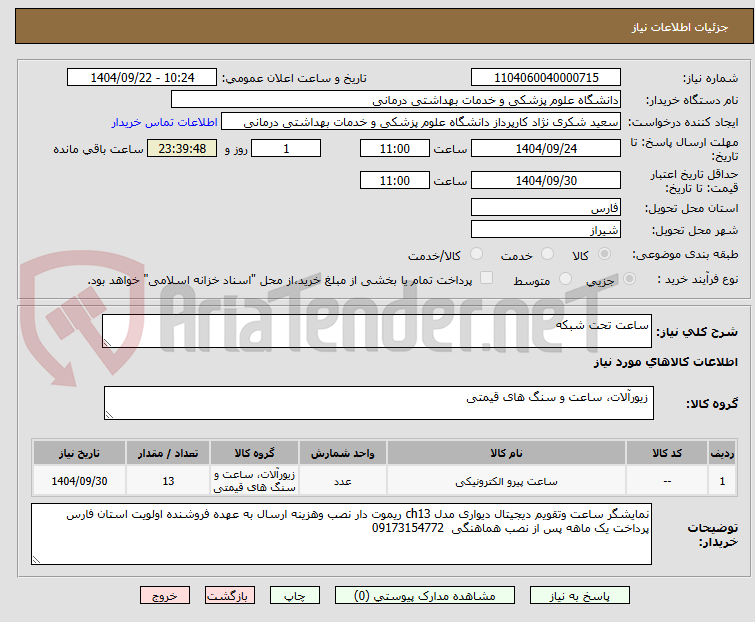 تصویر کوچک آگهی ساعت تحت شبکه