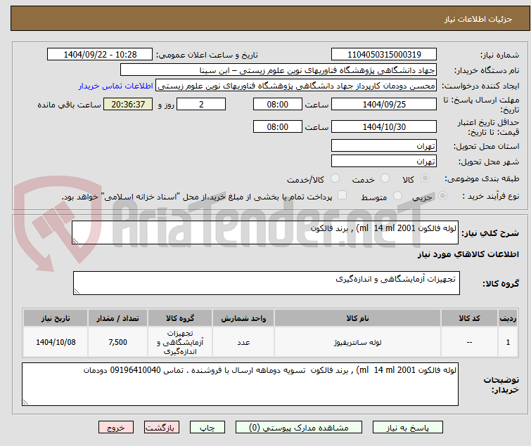 تصویر کوچک آگهی لوله فالکون ml  14 ml 2001) , برند فالکون  