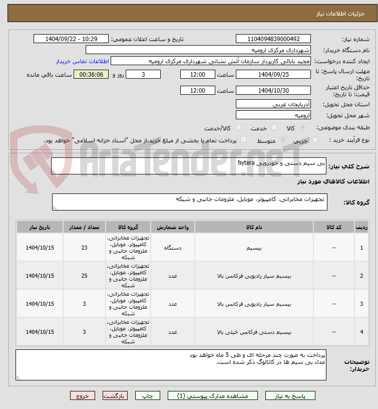 تصویر کوچک آگهی بی سیم دستی و خودرویی hytera