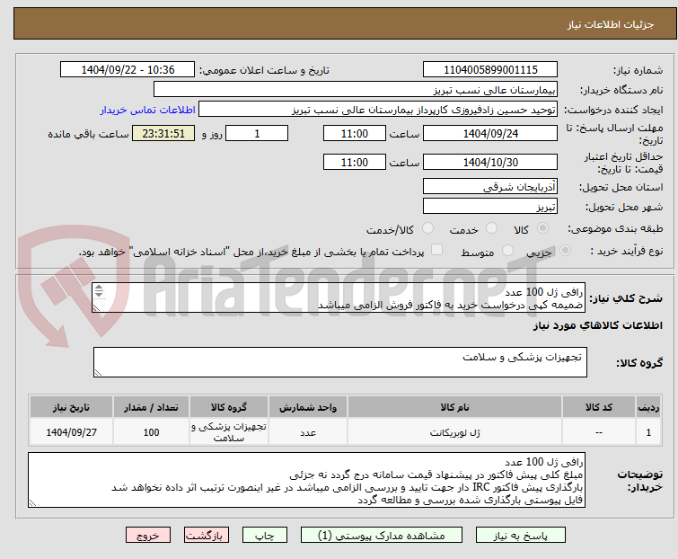 تصویر کوچک آگهی رافی ژل 100 عدد
ضمیمه کپی درخواست خرید به فاکتور فروش الزامی میباشد
مبلغ کل پیش فاکتور در پیشنهاد قیمت سامانه درج گردد.