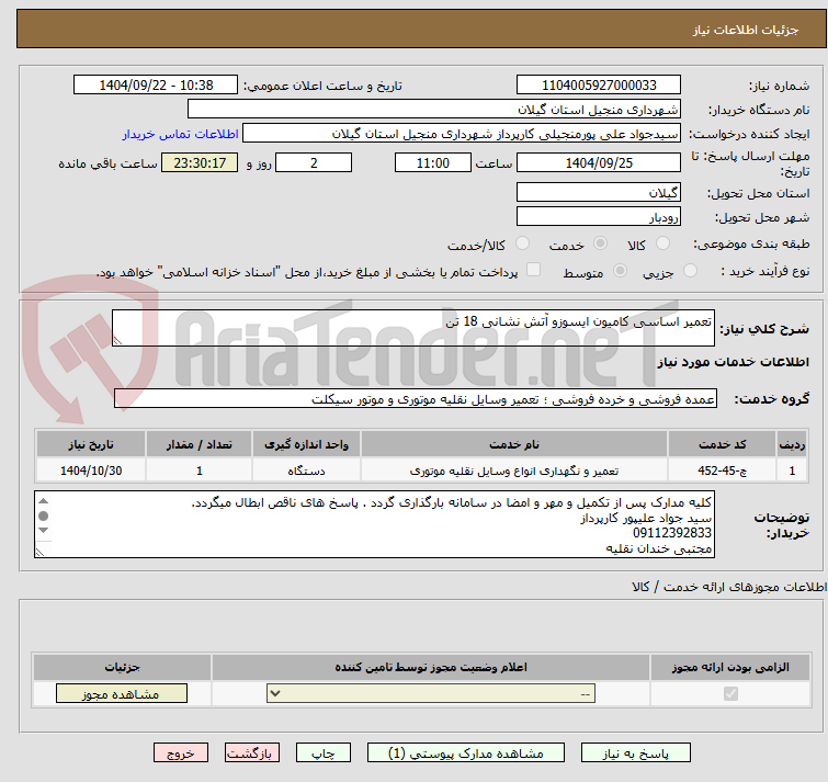تصویر کوچک آگهی تعمیر اساسی کامیون ایسوزو آتش نشانی 18 تن