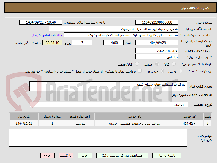 تصویر کوچک آگهی  درزگیری اسفالت معابر سطح شهر