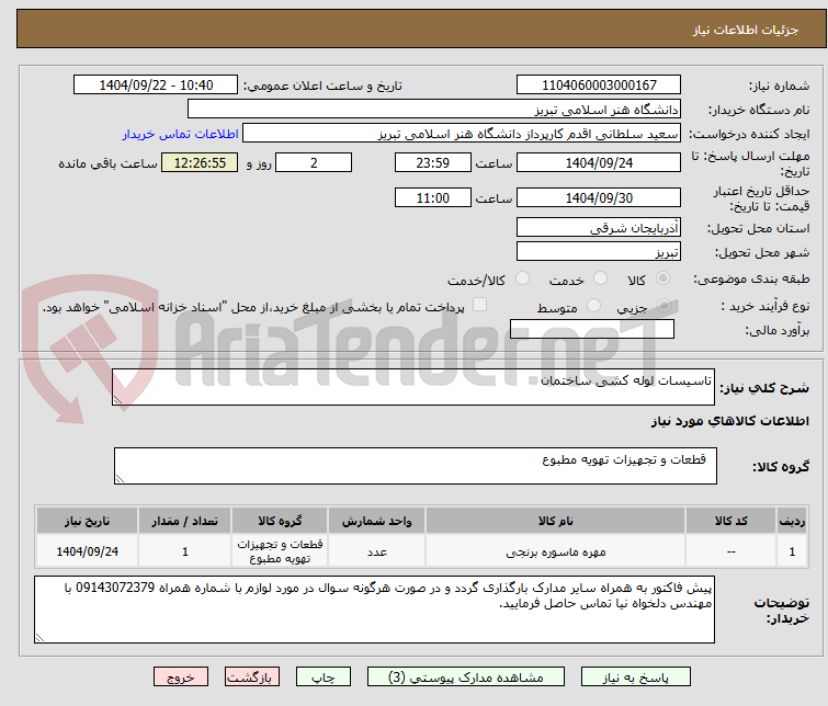 تصویر کوچک آگهی تاسیسات لوله کشی ساختمان