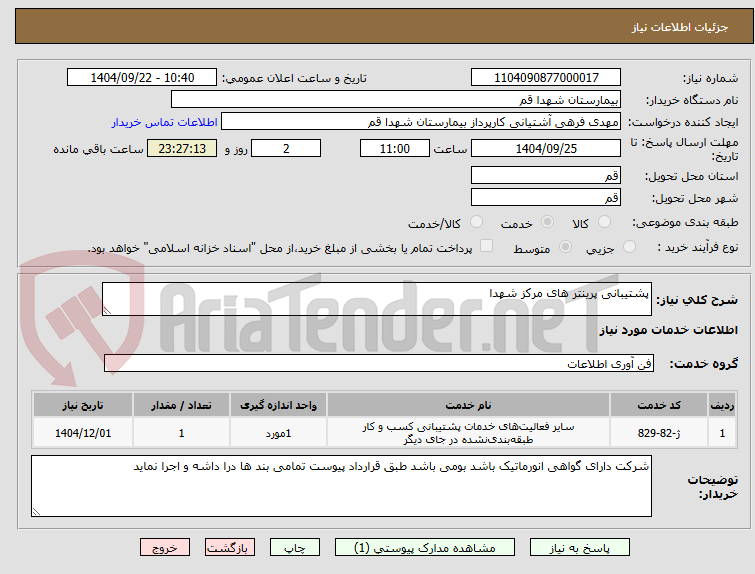 تصویر کوچک آگهی پشتیبانی پرینتر های مرکز شهدا