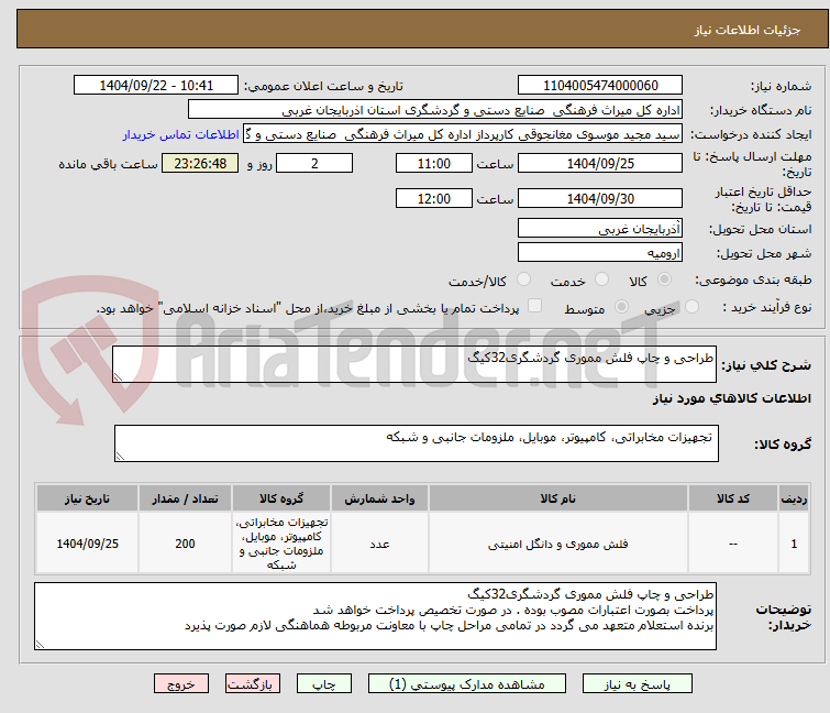 تصویر کوچک آگهی طراحی و چاپ فلش مموری گردشگری32کیگ