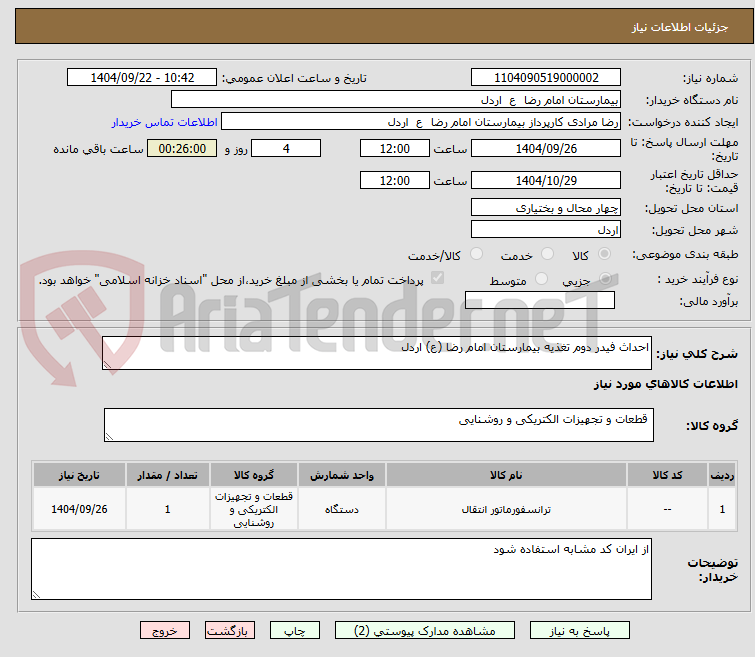 تصویر کوچک آگهی احداث فیدر دوم تغذیه بیمارستان امام رضا (ع) اردل