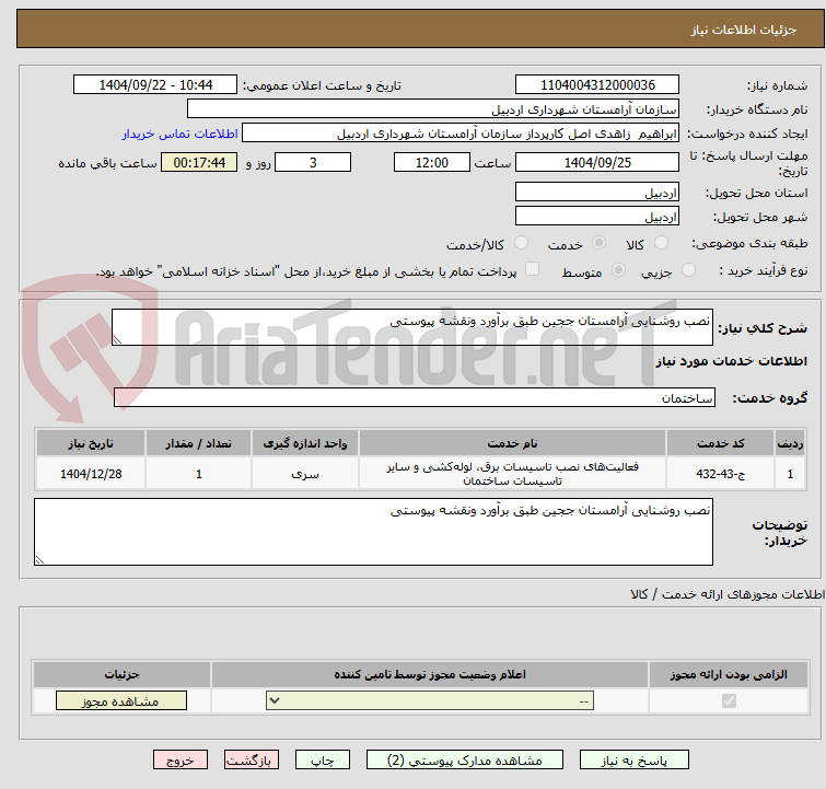 تصویر کوچک آگهی نصب روشنایی آرامستان ججین طبق برآورد ونقشه پیوستی