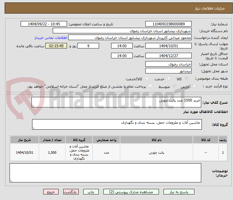 تصویر کوچک آگهی خرید 1500 عدد پالت چوبی