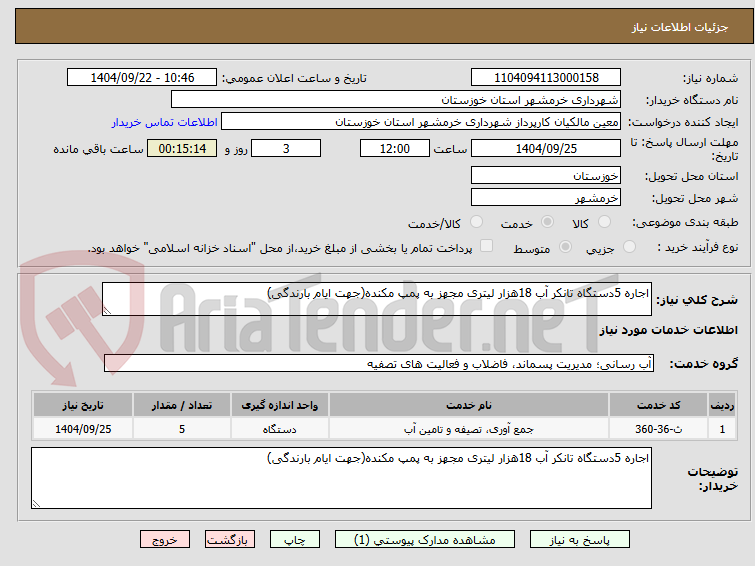تصویر کوچک آگهی اجاره 5دستگاه تانکر آب 18هزار لیتری مجهز به پمپ مکنده(جهت ایام بارندگی)