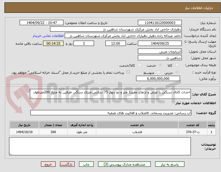 تصویر کوچک آگهی احداث کانال سنگی با عرض و ارتفاع مفید1 متر و دو دیوار 75 سانتی متری سنگی طرفین به متراژ 200مترطول