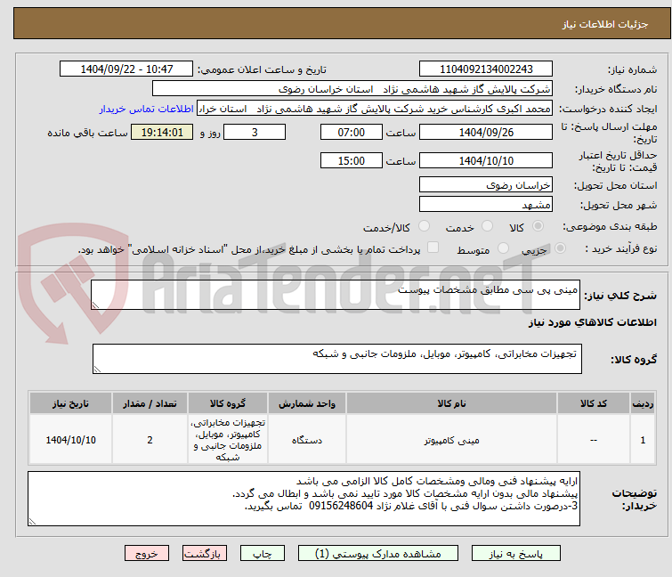 تصویر کوچک آگهی مینی پی سی مطابق مشخصات پیوست 
