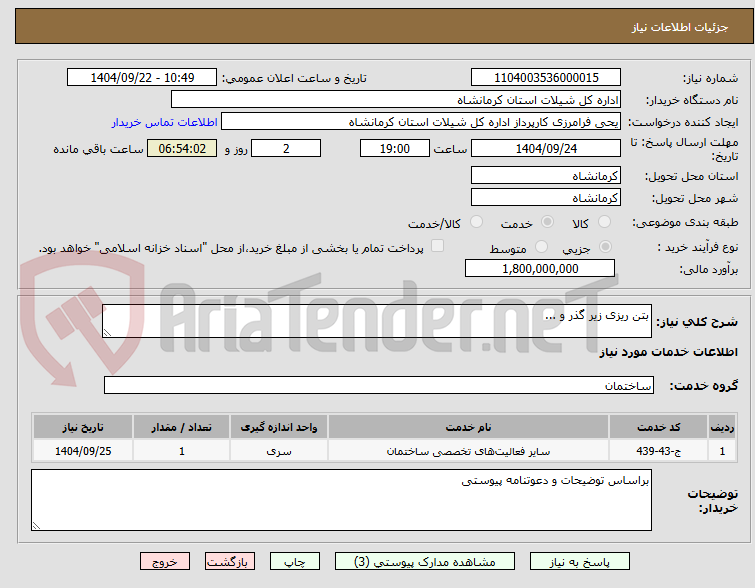 تصویر کوچک آگهی بتن ریزی زیر گذر و ...
