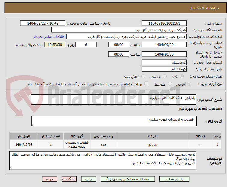 تصویر کوچک آگهی رادیاتور  ختک کاری هوای بارون 