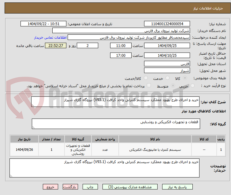 تصویر کوچک آگهی خرید و اجرای طرح بهبود عملکرد سیستم کنترلی واحد کرافت (V93.1) نیروگاه گازی شیراز