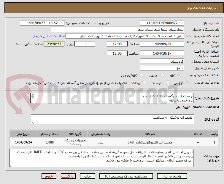 تصویر کوچک آگهی چست لید بزرگسال  = 3 هزار عدد 
پرداختی 6 ماهه
