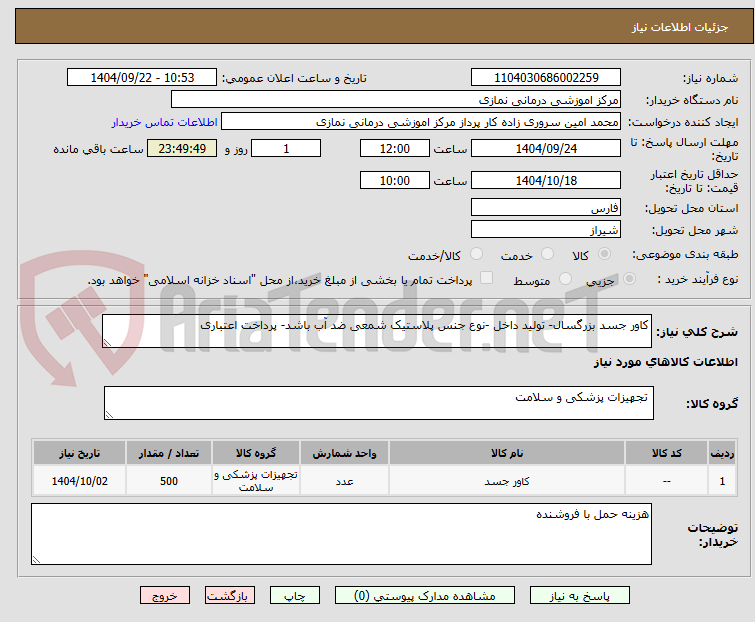 تصویر کوچک آگهی کاور جسد بزرگسال- تولید داخل -نوع جنس پلاستیک شمعی ضد آب باشد- پرداخت اعتباری