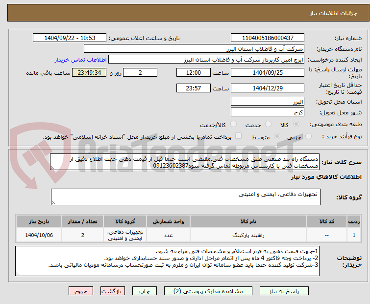 تصویر کوچک آگهی دستگاه راه بند صنعتی طبق مشخصات فنی.مقتضی است حتما قبل از قیمت دهی جهت اطلاع دقیق از مشخصات فنی با کارشناس مربوطه تماس گرفته شود09123602387