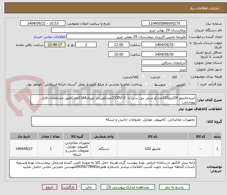 تصویر کوچک آگهی خریدمانیتور 24اینج(10عدد)و مینی پی سی با  CPU i3(2عدد)وپرینتر لیزریA4(1عدد)طبق مشخصات فایل پیوستی.