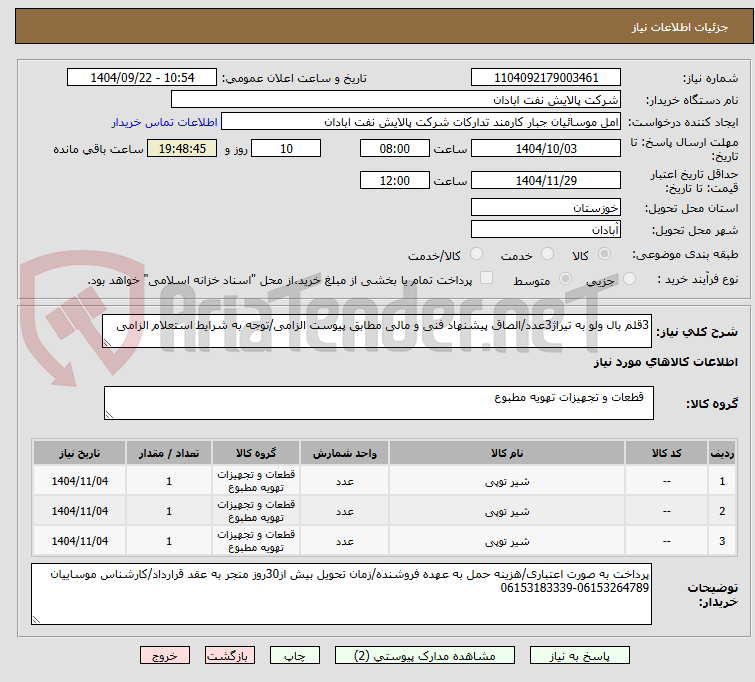 تصویر کوچک آگهی 3قلم بال ولو به تیراژ3عدد/الصاق پیشنهاد فنی و مالی مطابق پیوست الزامی/توجه به شرایط استعلام الزامی