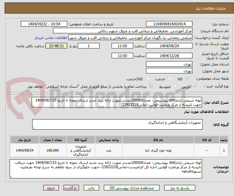 تصویر کوچک آگهی لوله شیمی ژلدار6ml بیوشیمی- تعداد100000عدددر صورت ارائه برند جدید ارسال نمونه تا تاریخ 1404/067/23 جهت تاییدیه از مرکز ورعایت قوانین-تماس23922218