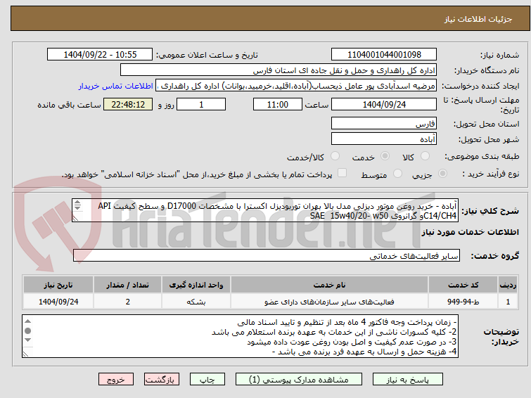 تصویر کوچک آگهی آباده - خرید روغن موتور دیزلی مدل بالا بهران توربودیزل اکسترا با مشخصات D17000 و سطح کیفیت API C14/CH4و گرانروی SAE 15w40/20- w50