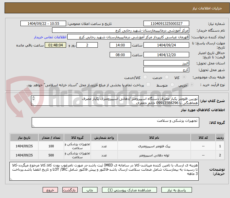 تصویر کوچک آگهی توربین فلومتر یکبار مصرف دستگاه اسپیرومتر /دهانی اسپیرومتری یکبار مصرف 
هماهنگی با 09913588296 خانم جعفری
