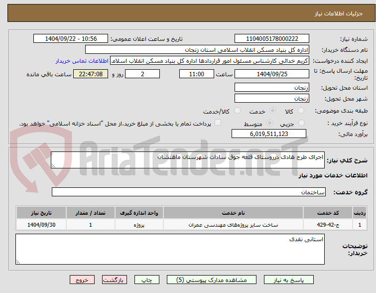 تصویر کوچک آگهی اجرای طرح هادی درروستای قلعه جوق سادات شهرستان ماهنشان  