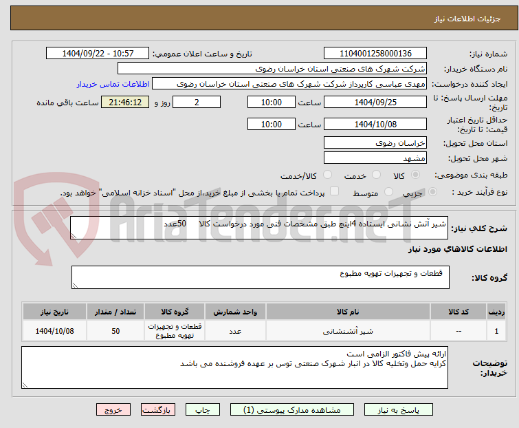 تصویر کوچک آگهی شیر آتش نشانی ایستاده 4اینچ طبق مشخصات فنی مورد درخواست کالا     50عدد