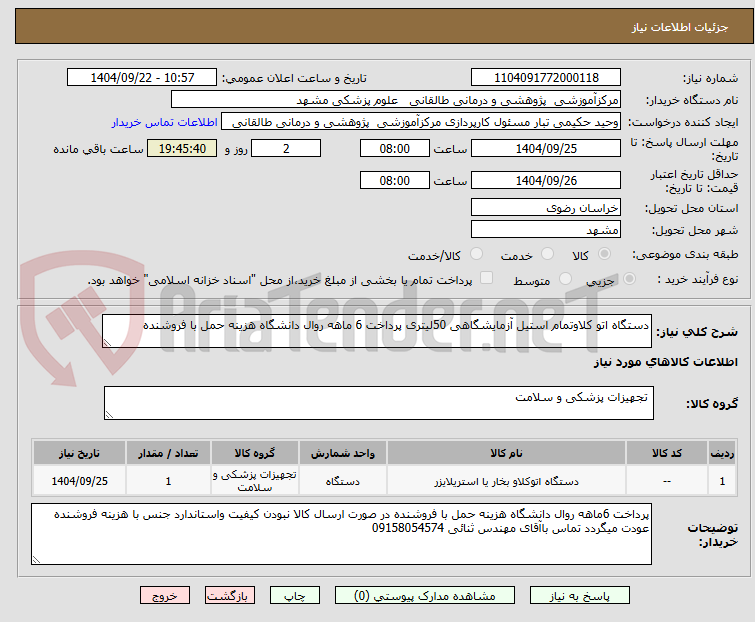 تصویر کوچک آگهی دستگاه اتو کلاوتمام استیل آزمایشگاهی 50لیتری پرداخت 6 ماهه روال دانشگاه هزینه حمل با فروشنده