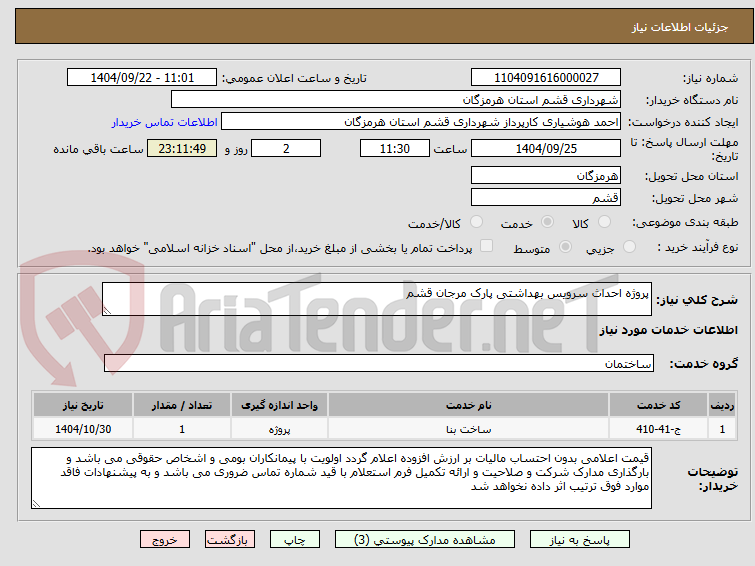 تصویر کوچک آگهی پروژه احداث سرویس بهداشتی پارک مرجان قشم