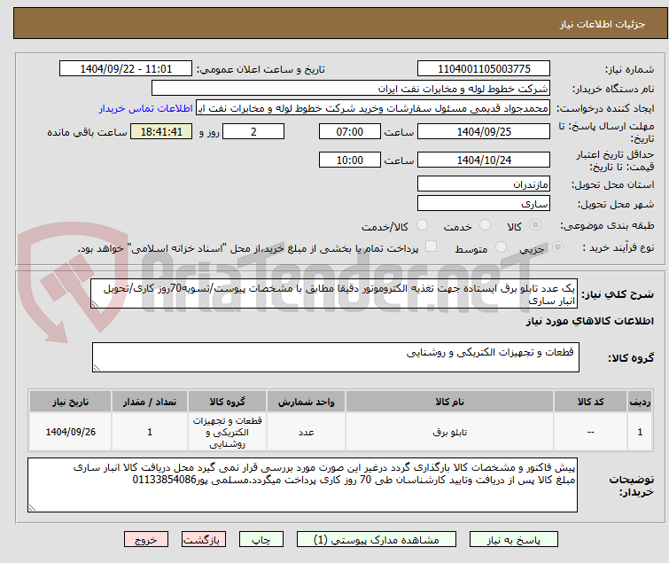 تصویر کوچک آگهی یک عدد تابلو برق ایستاده جهت تغذیه الکتروموتور دقیقا مطابق با مشخصات پیوست/تسویه70روز کاری/تحویل انبار ساری