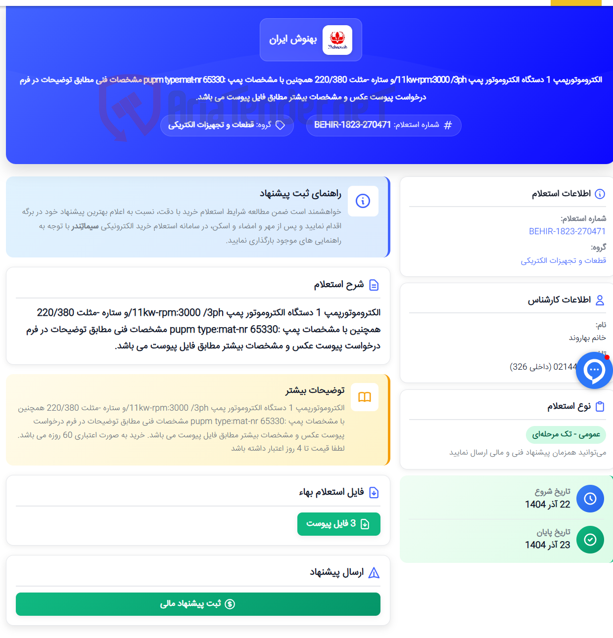 تصویر کوچک آگهی الکتروموتورپمپ 1 دستگاه الکتروموتور پمپ 11kw-rpm:3000 /3ph/و ستاره -مثلت 220/380 همچنین با مشخصات پمپ :pupm type:mat-nr 65330 مشخصات فنی مطابق توضیحات در فرم درخواست پیوست عکس و مشخصات بیشتر مطابق فایل پیوست می باشد.