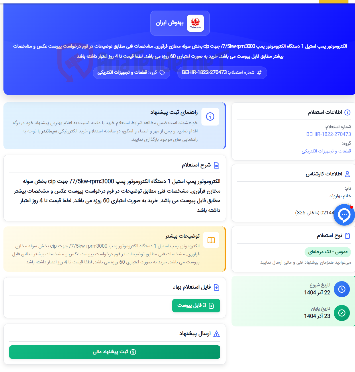 تصویر کوچک آگهی الکتروموتور پمپ استیل 1 دستگاه الکتروموتور پمپ 7/5kw-rpm:3000/ جهت cip بخش سوله مخازن فرآوری. مشخصات فنی مطابق توضیحات در فرم درخواست پیوست عکس و مشخصات بیشتر مطابق فایل پیوست می باشد. خرید به صورت اعتباری 60 روزه می باشد. لطفا قیمت تا 4 روز اعتبار داشته باشد
