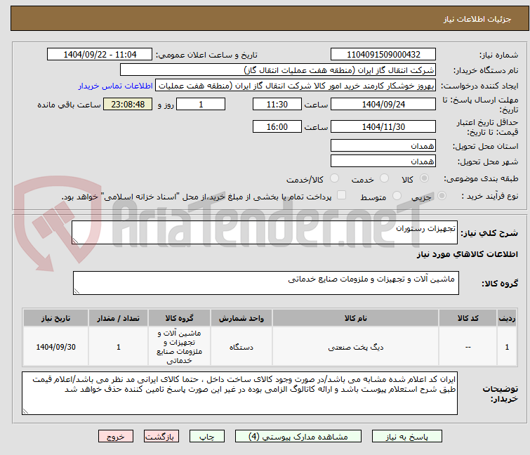 تصویر کوچک آگهی تجهیزات رستوران