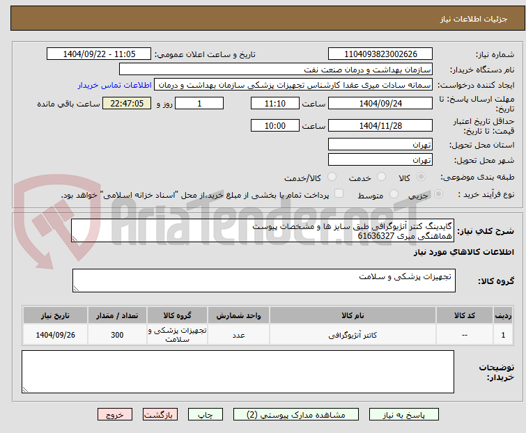 تصویر کوچک آگهی گایدینگ کتتر آنژیوگرافی طبق سایز ها و مشخصات پیوست
هماهنگی میری 61636327