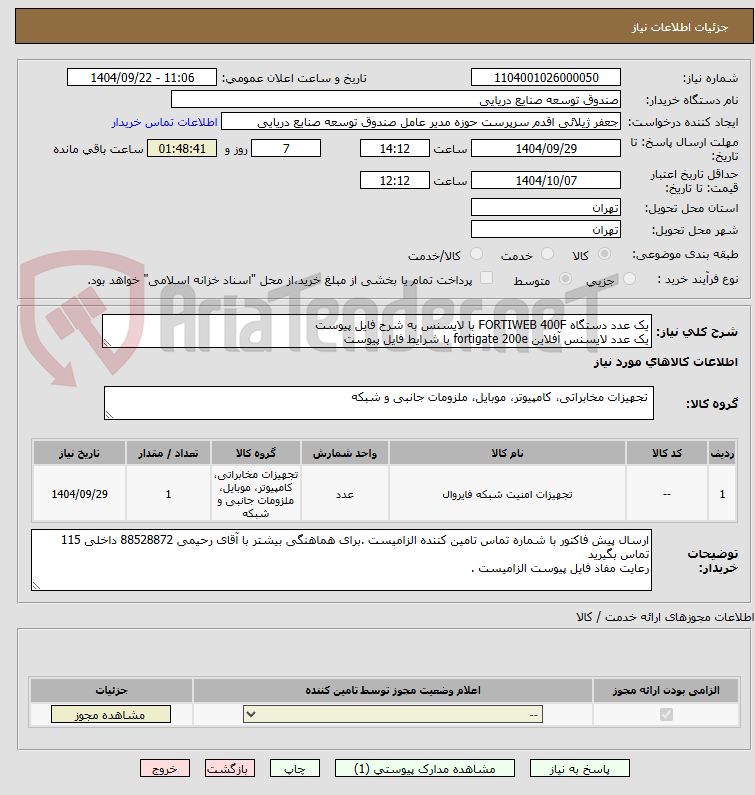 تصویر کوچک آگهی یک عدد دستگاه FORTIWEB 400F با لایسنس به شرح فایل پیوست
یک عدد لایسنس آفلاین fortigate 200e با شرایط فایل پیوست