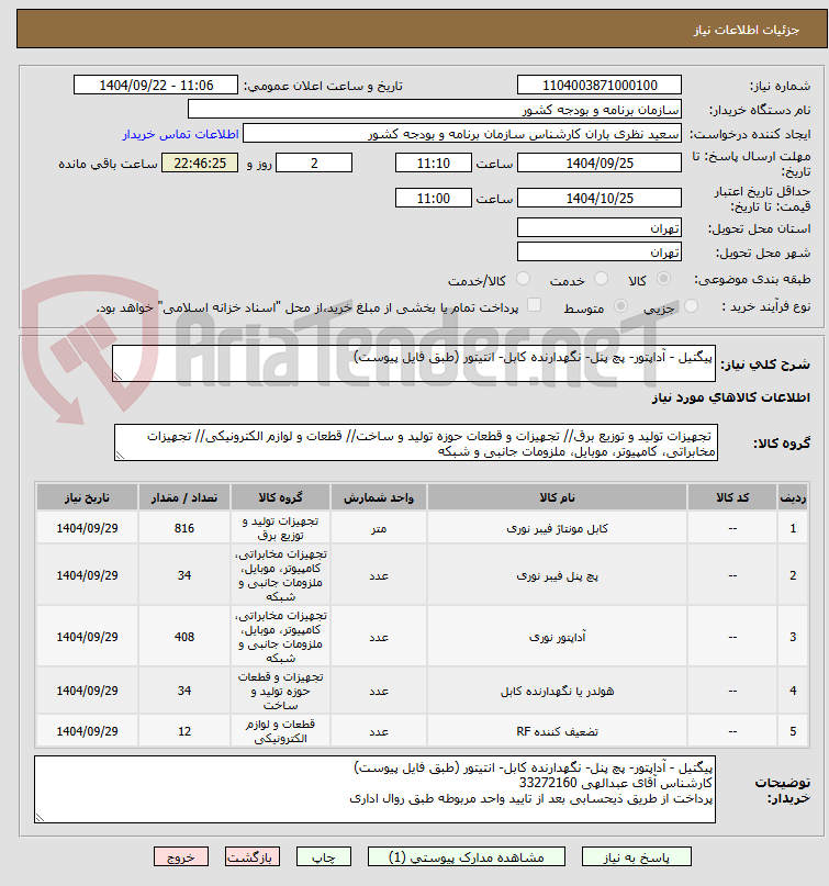 تصویر کوچک آگهی پیگتیل - آداپتور- پچ پنل- نگهدارنده کابل- انتیتور (طبق فایل پیوست)