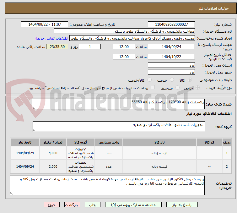 تصویر کوچک آگهی پلاستیک زباله 90*120 و پلاستیک زباله 50*55