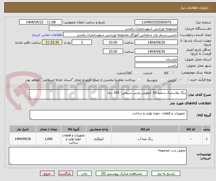 تصویر کوچک آگهی رنگ پلاستیک سفید 10 کیلویی پارس سیمین- 100 دبه،